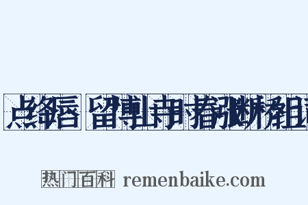 点绛唇·留博山寺时春涨断桥组词是什么意思的图片